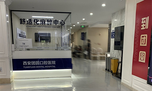 西安团圆口腔麻醉中心及 室外环境 西安团圆口腔麻醉中心及 室外环境